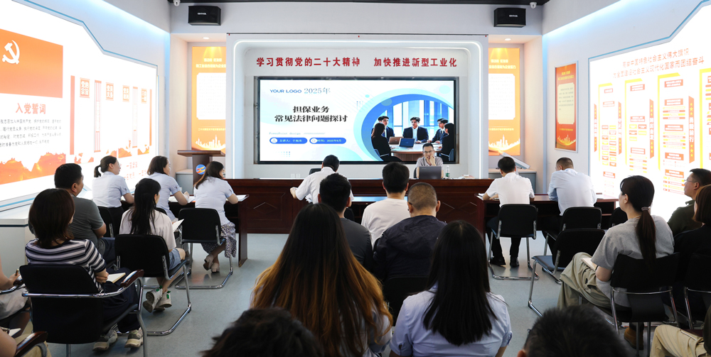 為提升法律風(fēng)險防范能力，6月18日,金融板塊邀請連云港蒼佑律師事務(wù)所于旭東律師，舉辦擔保業(yè)務(wù)法律問(wèn)題交流會(huì )。通過(guò)深入探討常見(jiàn)法律風(fēng)險點(diǎn)，有效增強了員工運用法律知識規范操作、識別和規避金融風(fēng)險的能力，助力后續業(yè)務(wù)工作更合規、高效。