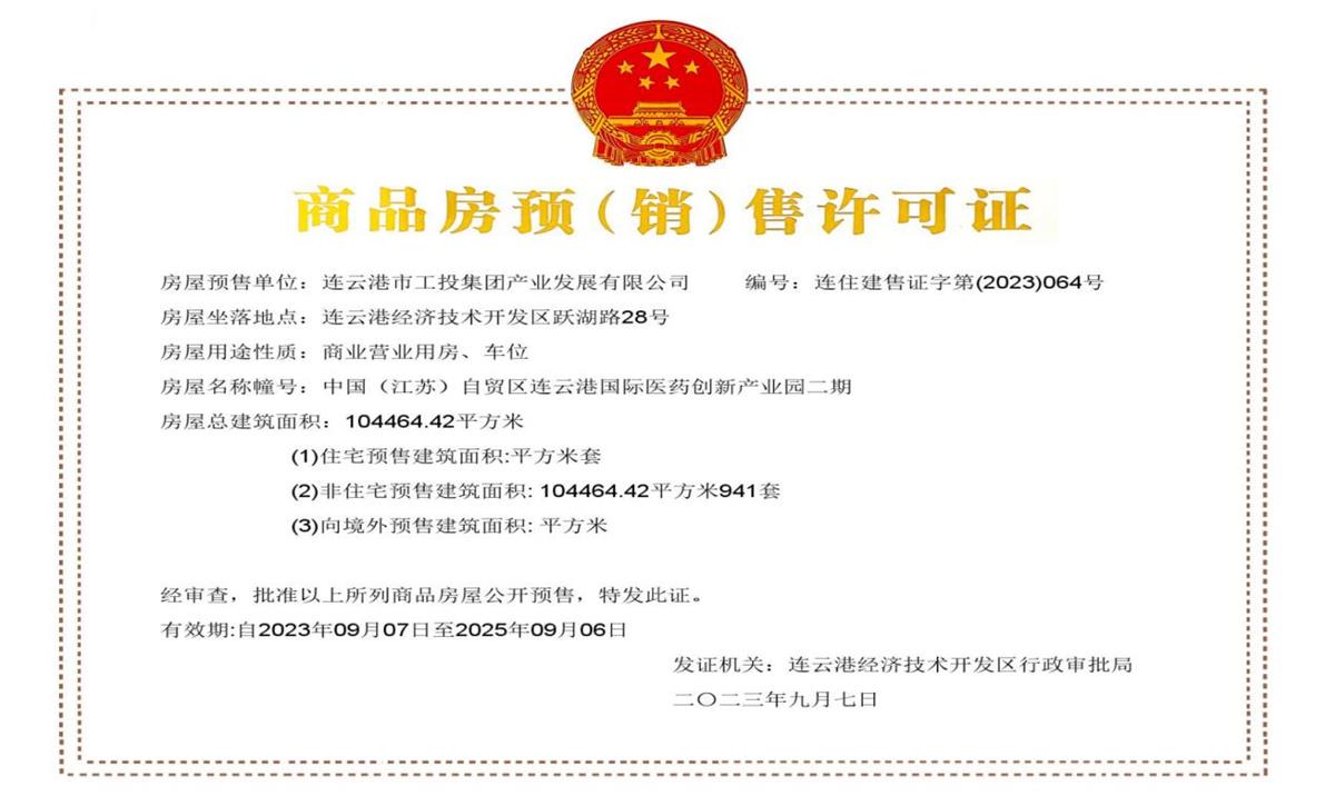 醫創(chuàng  )園二期取得銷(xiāo)售證.jpg